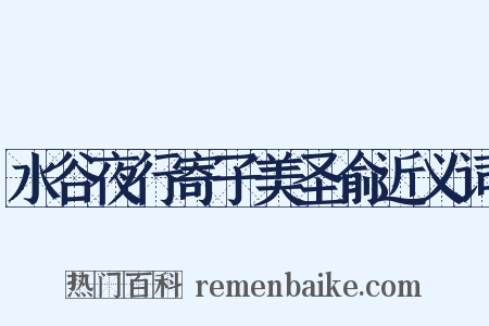 水谷夜行寄子美圣俞近义词是什么意思的图片